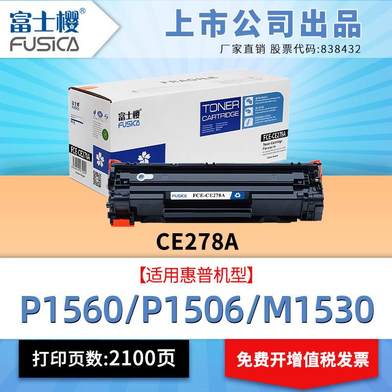 富士樱278a适用惠普m1536dnf硒鼓 p1606dn p1566 1560佳能lbp6230dn CRG326CRG328打印机碳粉盒hp78a墨盒 gz