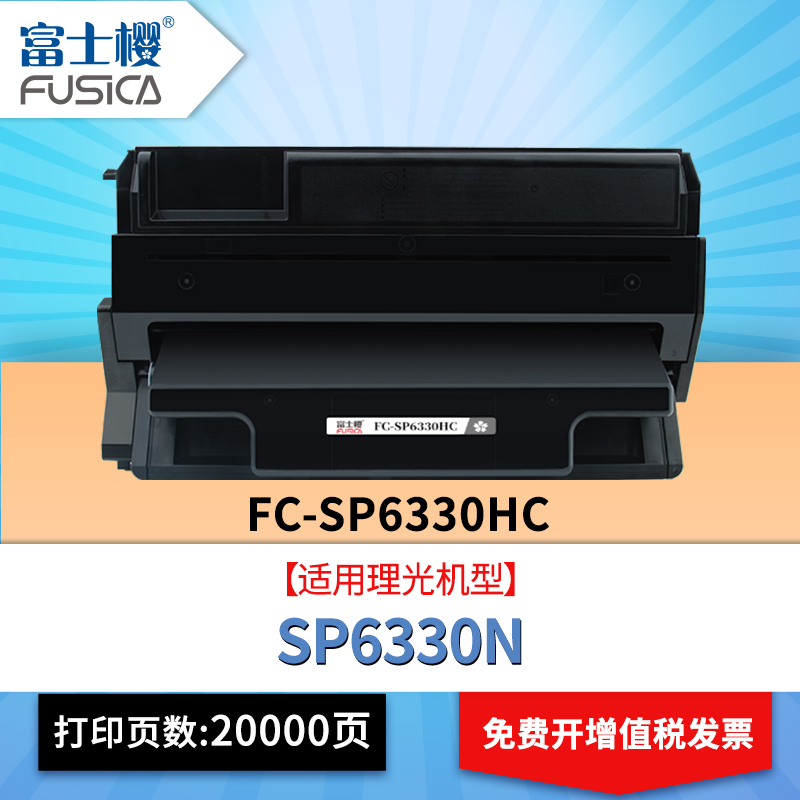 富士樱理光SP6330HC大容量硒鼓