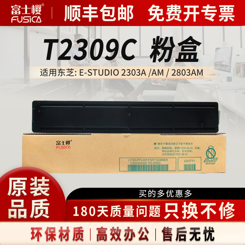 富士樱适用东芝T2309C原装品质