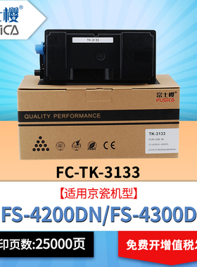 富士樱TK-3133黑色粉盒适用京瓷ECOSYS FS-4200DN硒鼓4300DN专业版复印机M3550idn墨粉M3560idn墨盒DM