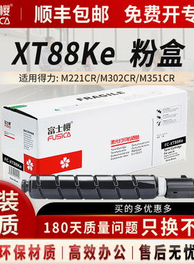 富士樱XT88Ke墨粉盒适用得力M221CR/M302CR/M351CR打印机碳粉硒鼓 XT88Ke黑色高容墨粉盒XT88