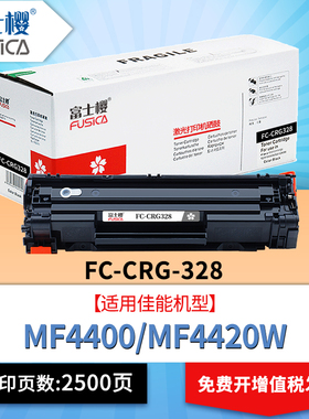 富士樱 CRG-328黑色硒鼓 适用佳能MF4712G 4752G 4410 4412 4450 4700 4720w D520 L150 打印机墨粉盒 gz DM