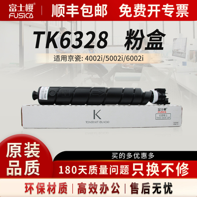 富士樱适用京瓷 TK-6328 粉盒TASKalfa 4002i硒鼓5002i 碳粉6002i打印机6328墨粉墨盒DM