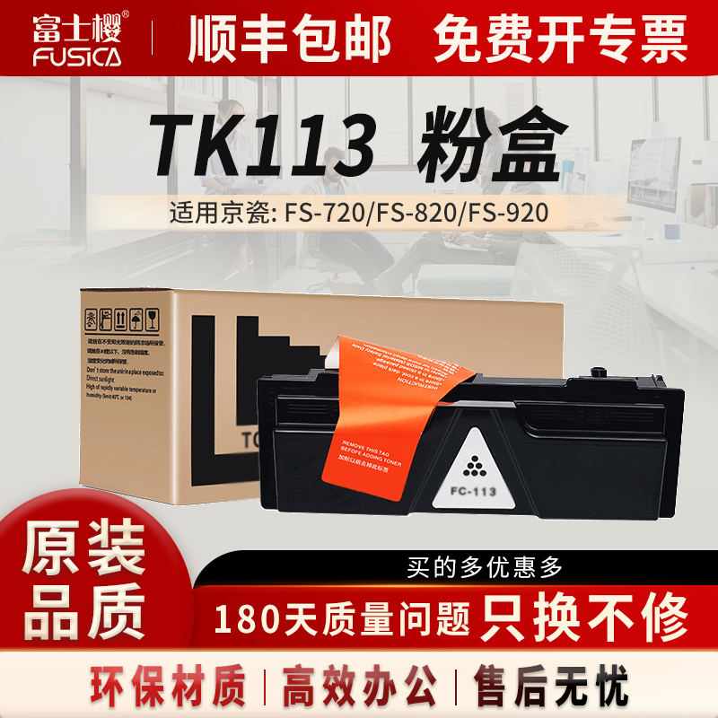 富士樱原装TK-113粉盒适用京瓷打印机FS-720硒鼓FS-820 FS-920 FS-1016MFP 820 920 1016MFP碳粉墨粉墨盒DM