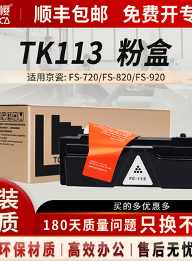 富士樱原装TK-113粉盒适用京瓷打印机FS-720硒鼓FS-820 FS-920 FS-1016MFP 820 920 1016MFP碳粉墨粉墨盒DM
