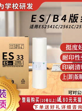 SF/SV版纸B4蜡纸适用理想速印机一体机纸SV5231C SF5233C SF5234C SF5250C S-8133C SV5351C SV5230C SV5233C