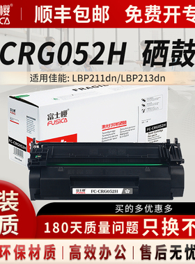 富士樱适用佳能CRG-052H硒鼓LBP211dn粉盒LBP213dn墨粉LBP214dw碳粉MF423dw打印机MF426dw墨盒晒鼓感光鼓
