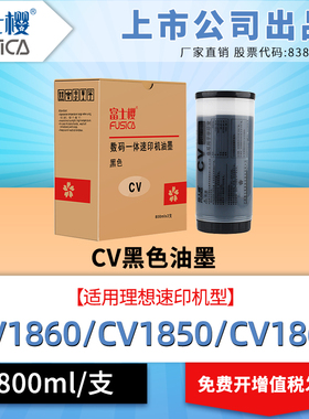 富士樱 CV/学印宝/小举人 黑色油墨 S-4877V速印机CV1200 1850N CV1860N/C CV1855 1865 57A01C 58A01C 1支