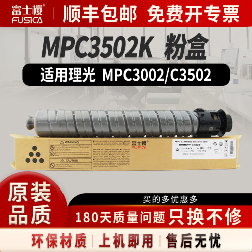 富士樱适用理光MPC3502K粉盒