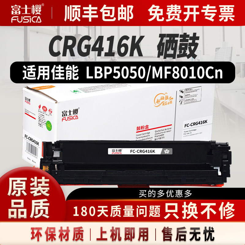 富士樱原装CRG-416粉盒 适用佳能MF8050Cn硒鼓LBP5050粉盒CRG416 MF8030Cn 8040Cn 8010Cn 8080Cw打印机墨盒