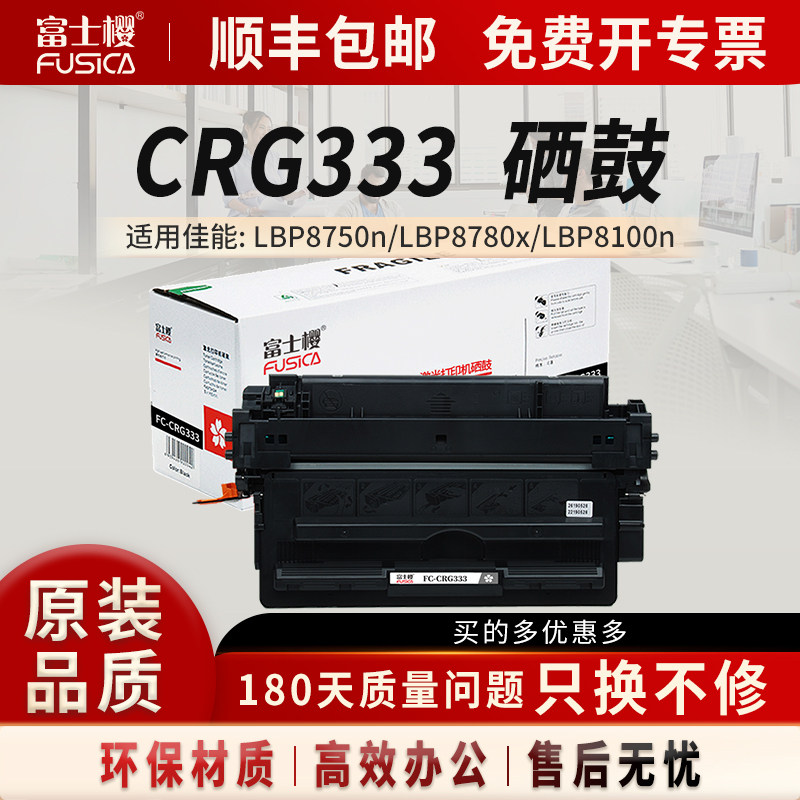 富士樱CRG333粉盒适用原装佳能CRG-333黑色硒鼓LBP8750n粉盒LBP8780x晒鼓LBP8100n激光打印机333墨粉墨盒