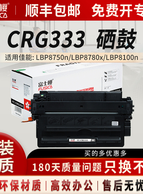 富士樱CRG333粉盒适用原装佳能CRG-333黑色硒鼓LBP8750n粉盒LBP8780x晒鼓LBP8100n激光打印机333墨粉墨盒
