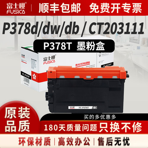 富士樱原装P378硒鼓适用施乐DocuPrint P378d P378dw粉盒P378db M378d墨盒M378df打印机墨粉盒