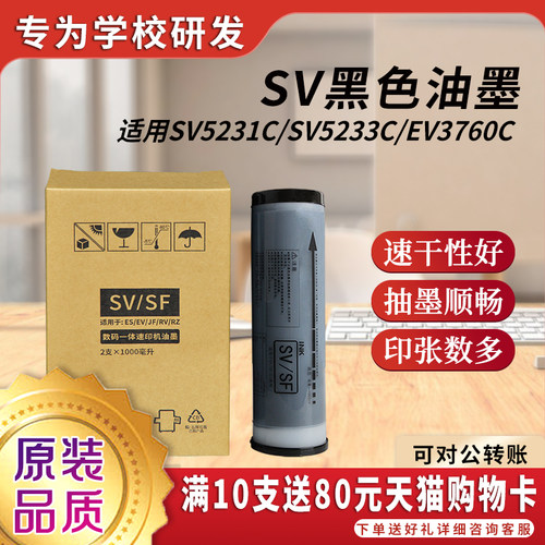 原装品质SV黑色油墨S-8113C上机即用适用理想SV速印机SV5231C SV5233C SV5234C SV5250C SV5330CSV5351C