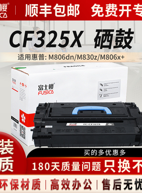 富士樱适用惠普M830z硒鼓CF325X墨盒HP25X LaserJet Enterprise M806dn/x+ MFP M830zm打印机FC-CF325X硒鼓DM