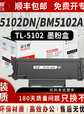 富士樱TL-5102粉盒DL-5102成像鼓鼓架适用奔图BM5102ADN打印机硒鼓组件BP5102DN TL-5102H墨粉盒
