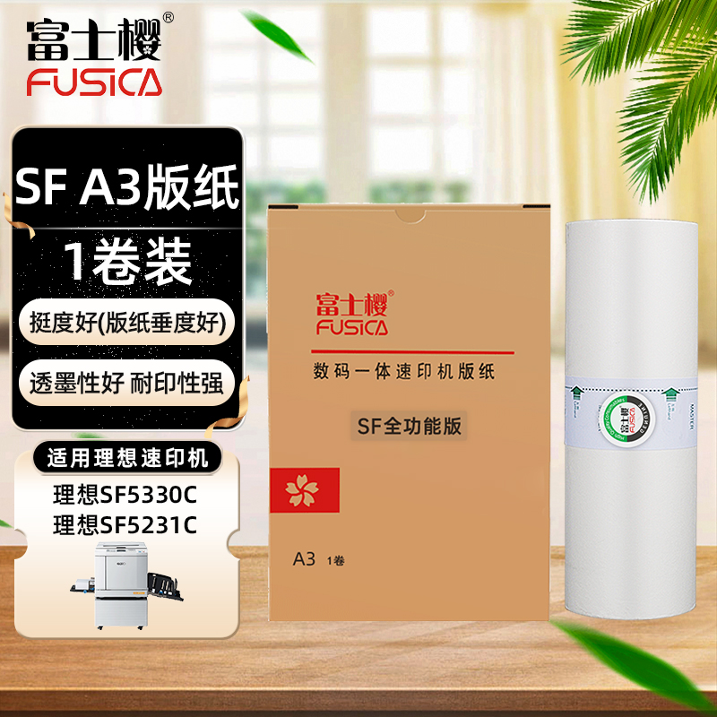 富士樱 A3型蜡纸 SF版纸 适用理想SF5351C 5353C 5354C 5330C 9350C一体速印机版纸 送天猫卡 1卷装 办公设备/耗材/相关服务 版纸 原图主图