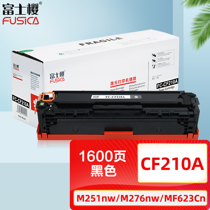 富士樱原装品质 CF210A黑色硒鼓 131A适用HP惠普Pro 200 M251n M251nw MFP M276n M276nw打印机墨粉盒 gz