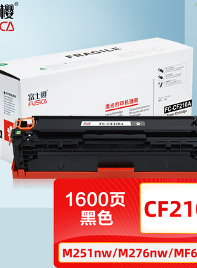 富士樱原装品质 CF210A黑色硒鼓 131A适用HP惠普Pro 200 M251n M251nw MFP M276n M276nw打印机墨粉盒 gz