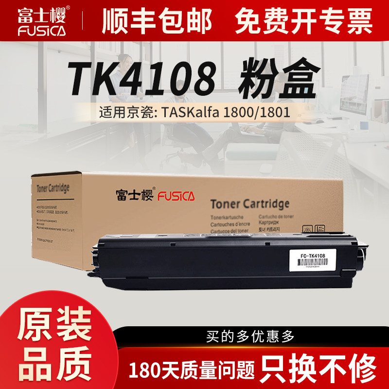 富士樱适用京瓷 TK-4108粉盒TASKalfa 1800硒鼓1801碳粉4108打印机墨粉盒