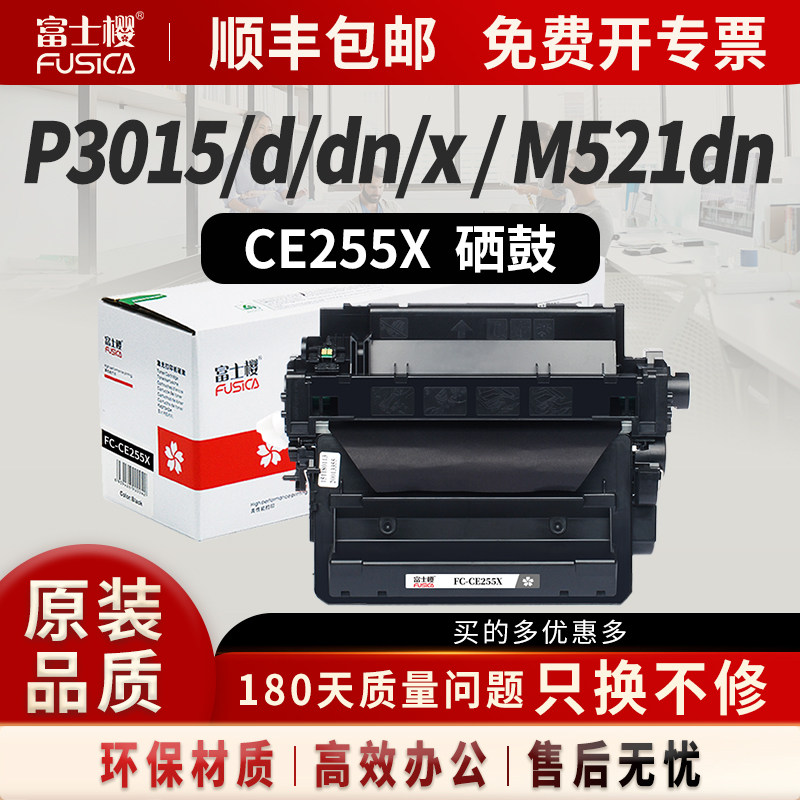 富士樱CE255A硒鼓适用惠普P3015d/dn/x M521dw/dn M525f/c打印机墨粉盒