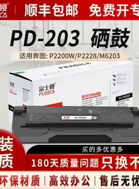 富士樱PD-203硒鼓适用奔图原装P2200W P2228 M6200W M6602W打印机粉盒墨盒DM