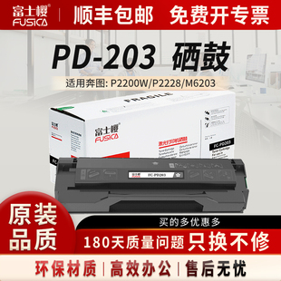 M6200W 富士樱PD P2228 P2200W M6602W打印机粉盒墨盒DM 203硒鼓适用奔图原装