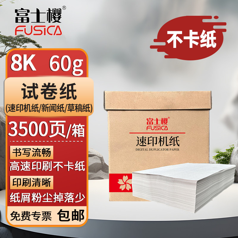 富士樱 8K试卷纸 速印机纸60g 新闻纸 一体机速印纸 学校学生试卷纸 8K试卷纸3500页 16K复印纸7000页,办公设备/耗材/相关服务,复印纸,淘宝优惠券,粉丝福利购,淘宝优惠卷