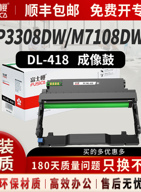 富士樱DL-418鼓架适用奔图M7108DW粉盒P3308DW 墨粉盒硒鼓7108dw碳粉盒墨盒激光打印机