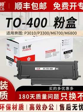 富士樱 TO-400 400H大容量粉盒适用 奔图 P3010 P3300 M6700 M6800 M7100DW M7200 M7300FD P3320D P3320DWS