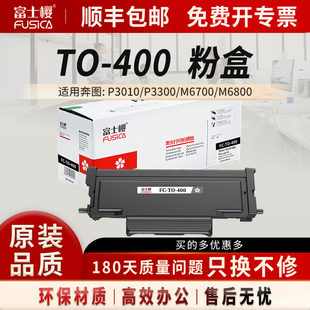 400H大容量粉盒适用 P3320DWS P3320D M6800 400 M7100DW P3010 奔图 M7300FD 富士樱 P3300 M7200 M6700