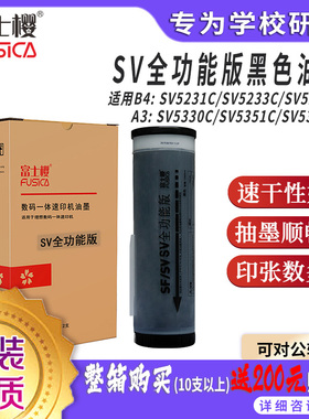 富士樱SV油墨适用原装理想油墨SV型C S-8113C 理想sv5231c 5233c理想原装油墨 5234 5330速印机一体机油墨