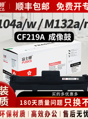 富士樱 CF219A 硒鼓架 黑色适用适用惠普m132a硒鼓m132snw m132fn m104a m104w m132fp m132fw感光鼓 gz
