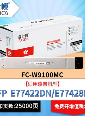 富士樱W9100MC粉盒适用E77428dn/E77422dn/E77422dv/E77422a墨盒W9101MC碳粉盒W9102MC墨粉W9103MC DM