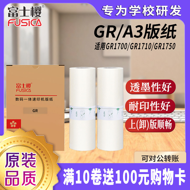 富士樱 GR版纸 A3型蜡纸 适用理想速印机 GR-3700 GR3710 GR3750 GR3770 1盒/共2卷