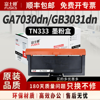 富士樱TN333粉盒适用立思辰7030