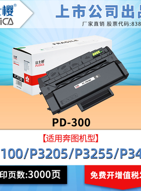 富士樱PD-300硒鼓适用奔图原装P3205dn p3502dn墨盒p3225dn墨粉p3405dn p3425dn P3100 P3255 P3200 P3500