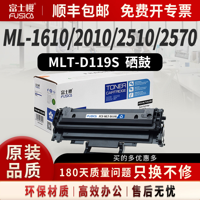 富士樱适用三星MLT-D119S硒鼓ML-1610粉盒2010碳粉2510打印机2571N墨粉SCX-4021S墨盒4321NS 4521FH 4521HS