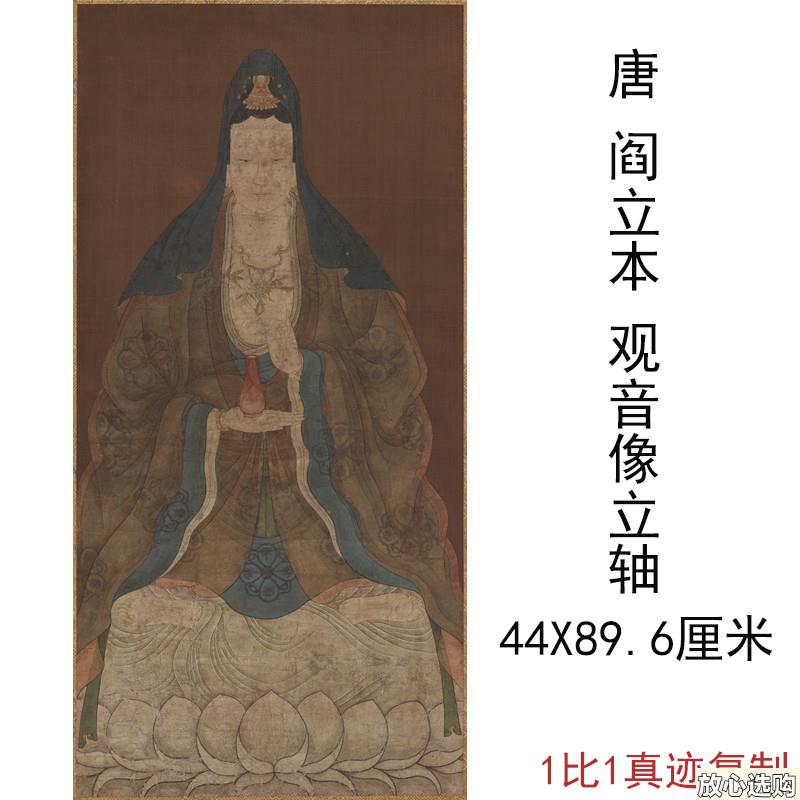 唐阎立本观音像立轴复古书D画人物国画挂轴真迹微喷仿古复制装饰