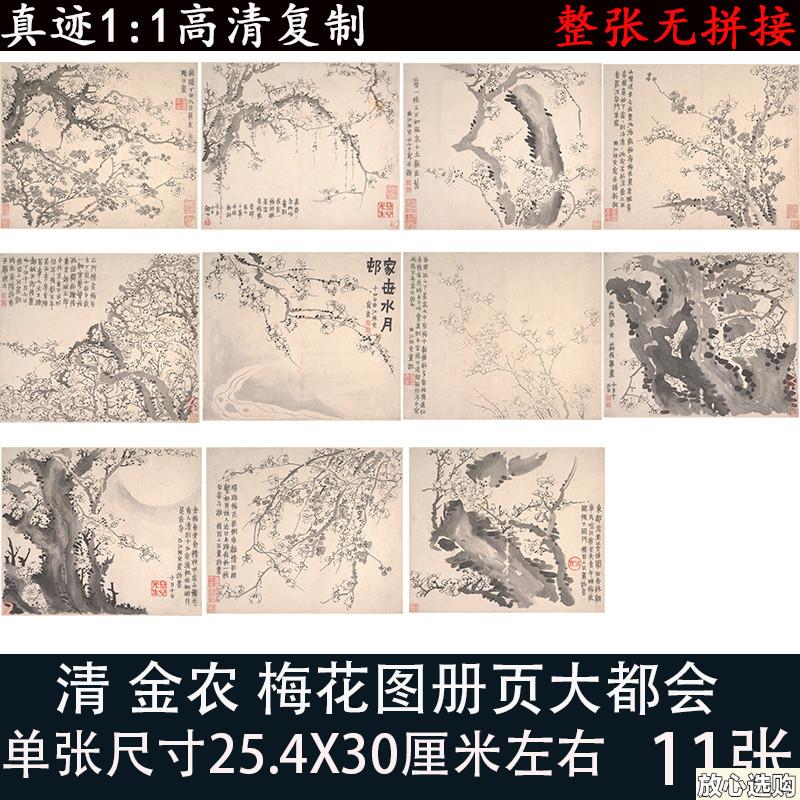 金农画集梅花画册大都会高清g微喷复制国画古字画临摹学习装饰画