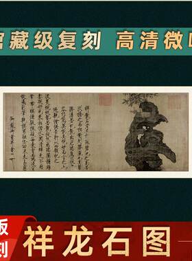 宋徽宗祥龙石图高清微喷馆藏级山水花鸟画复S制品原大尺寸国画绢