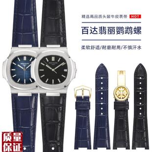 代用百达翡丽e鹦鹉螺手表带男士PP571157125726专用凹口真皮表带