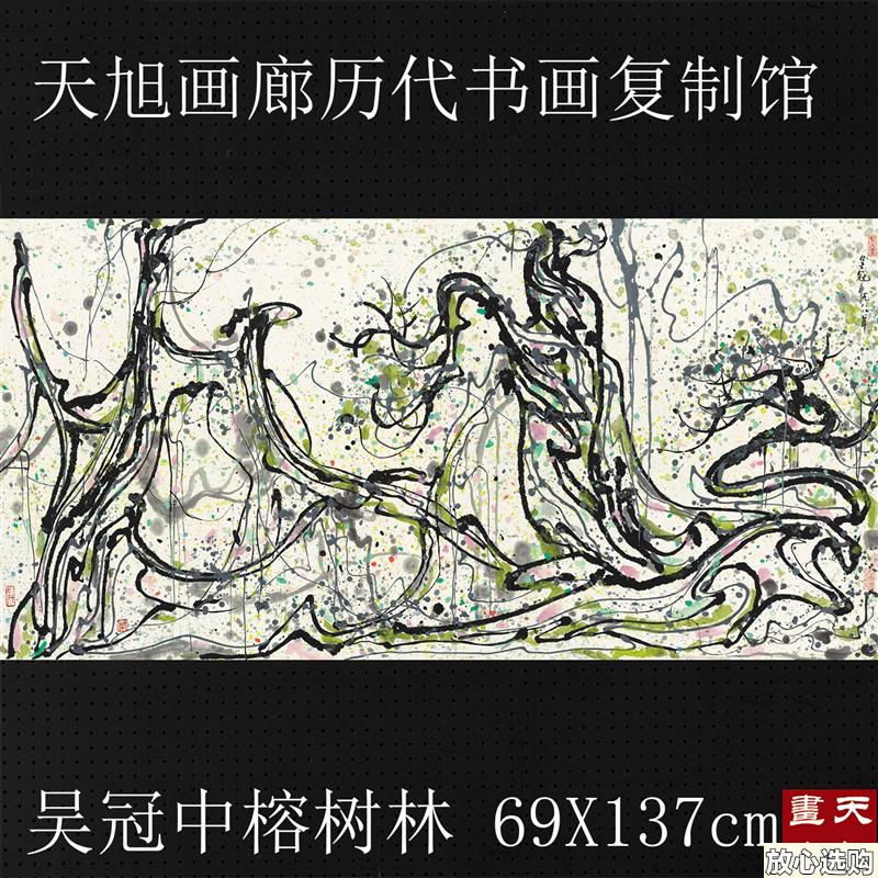 吴冠中国画榕树林四尺横幅水墨写意真迹M复制画版画作品中国风装