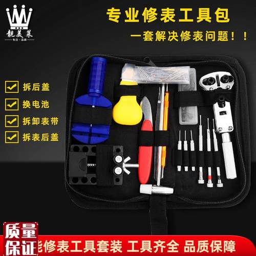 修表工具套装手表表带拆卸器更换电D池维修开后盖修理石英表盖配