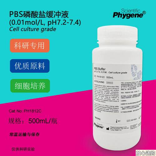 PBS缓冲液pH7.2-7.N4磷酸盐缓冲液0.01M细胞培养级500ML科研