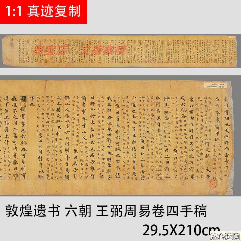 敦煌写经遗书.法藏六朝王弼周易卷四手稿高清绢布微喷复制品