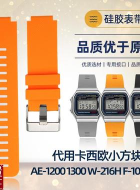 代用卡西欧小方块AE-1200s1300W-216HF-108防水硅胶手表带18MM男