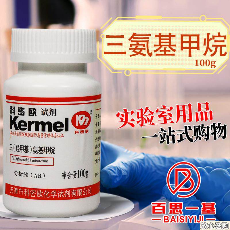 科密欧国药麦克林N三羟甲基氨基甲烷TRIS分析纯AR优级纯GR沪试试
