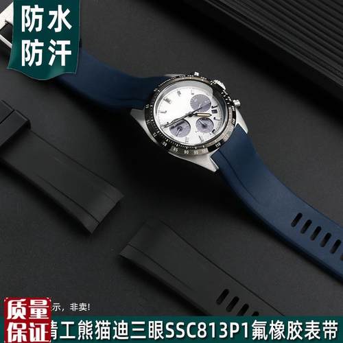 适配SEIKO精工熊猫迪三眼盘SSC813P1SSC917P1氟橡胶Y手表带男表链