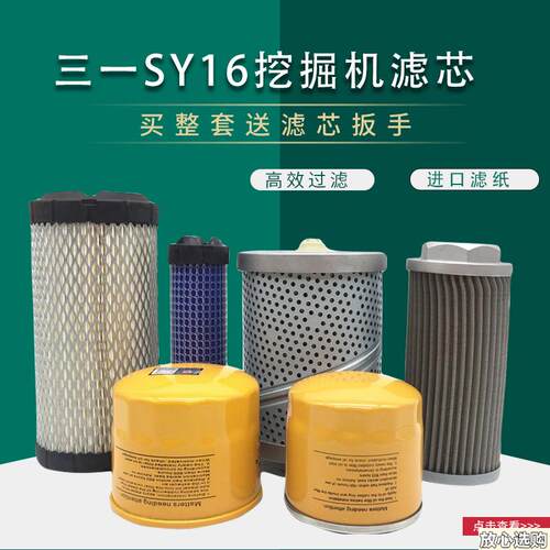 挖掘机三一SY16C微L挖机油柴油格空气滤芯液压油滤清器过滤网配件